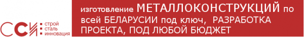 Проектирование, производство и монтаж металлоконструкций в Минске и Беларуси